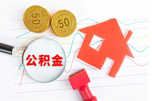 阜宁离职后住房公积金如何提取（离职后住房公积金怎么提现）