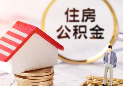 阜宁手头紧怎么提取公积金（急用钱怎么把公积金取出来）